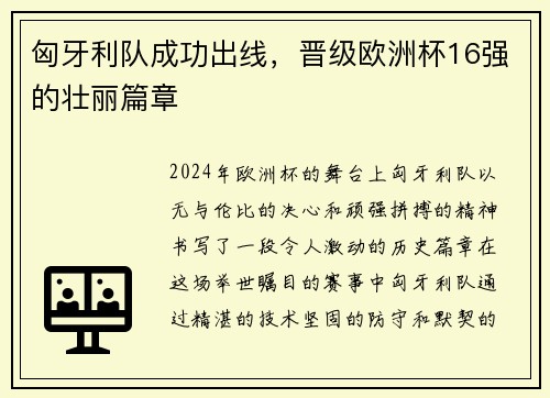 匈牙利队成功出线，晋级欧洲杯16强的壮丽篇章