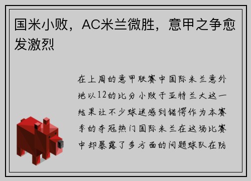 国米小败，AC米兰微胜，意甲之争愈发激烈