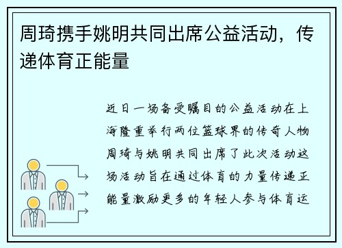 周琦携手姚明共同出席公益活动，传递体育正能量