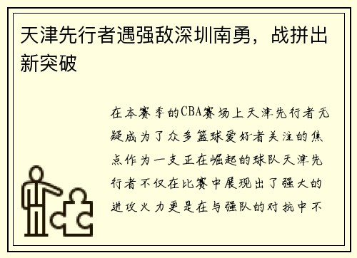 天津先行者遇强敌深圳南勇，战拼出新突破