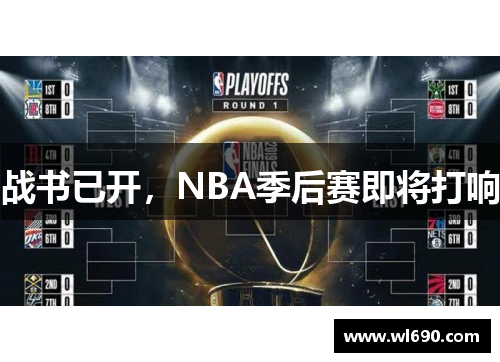 战书已开，NBA季后赛即将打响