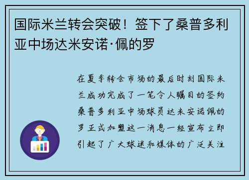 国际米兰转会突破！签下了桑普多利亚中场达米安诺·佩的罗