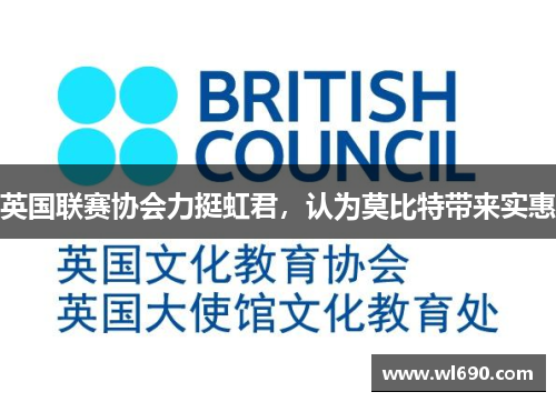 英国联赛协会力挺虹君，认为莫比特带来实惠